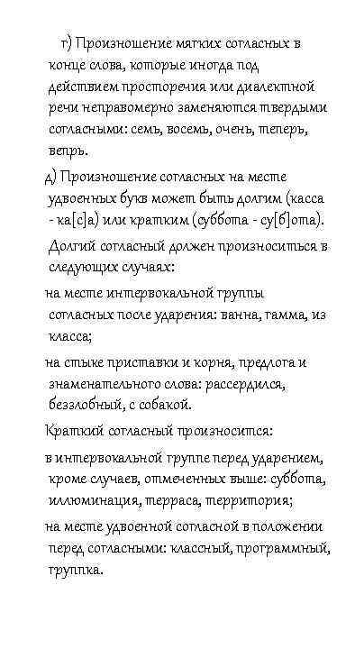  г) Произношение мягких согласных в конце слова, которые иногда под действием просторечия или