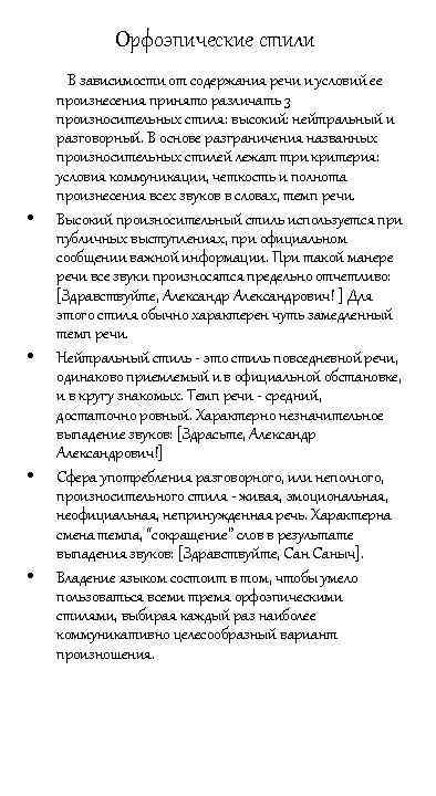 Орфоэпические стили В зависимости от содержания речи и условий ее произнесения принято различать 3