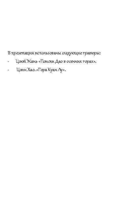 В презетации использованы следующие гравюры: - Цзюй Жань «Поиски Дао в осенних горах» .