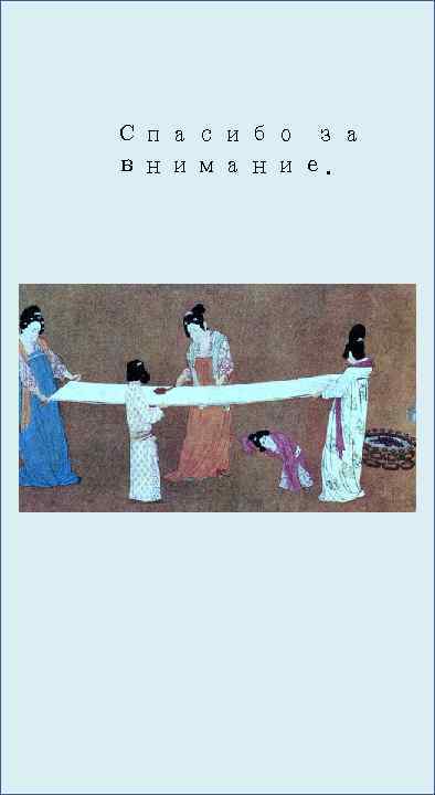 Спасибо за внимание. 