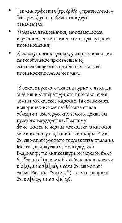  • Термин орфоэпия (гр. ὀρθός -, правильный + ἔπος-речь) употребляется в двух 0