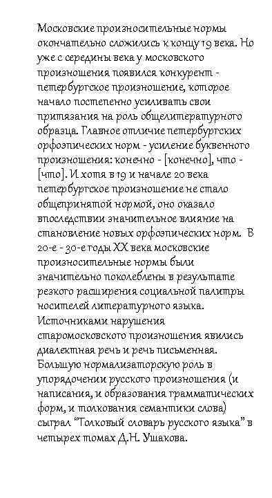 Московские произносительные нормы окончательно сложились к концу 19 века. Но уже с середины века
