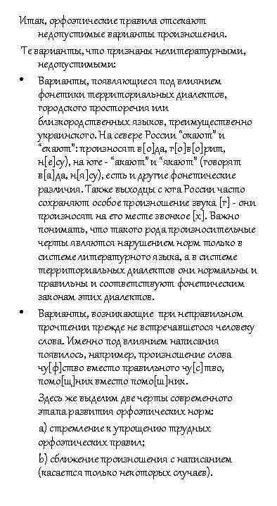 Итак, орфоэпические правила отсекают недопустимые варианты произношения. Те варианты, что признаны нелитературными, недопустимыми: •