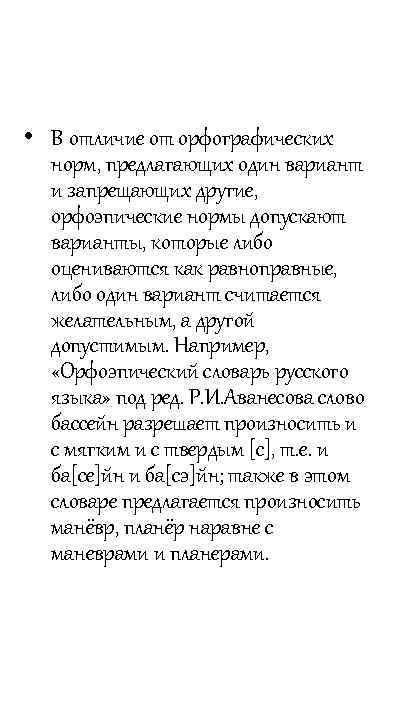  • В отличие от орфографических норм, предлагающих один вариант и запрещающих другие, орфоэпические