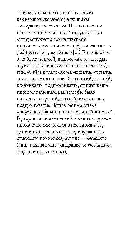 Появление многих орфоэпических вариантов связано с развитием литературного языка. Произношение постепенно меняется. Так, уходит