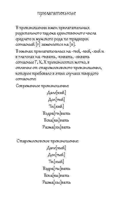 прилагательные В произношении имен прилагательных родительного падежа единственного числа среднего и мужского рода по