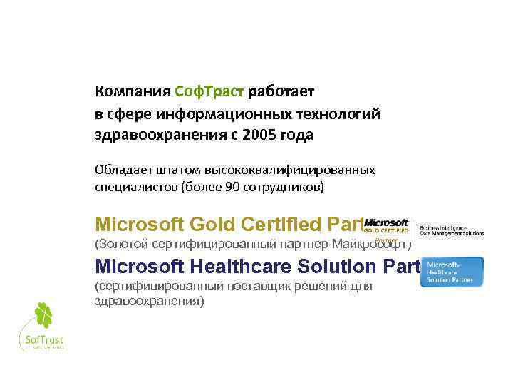 О компании Компания Соф. Траст работает в сфере информационных технологий здравоохранения с 2005 года