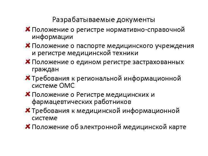 Разрабатываемые документы Положение о регистре нормативно-справочной информации Положение о паспорте медицинского учреждения и регистре