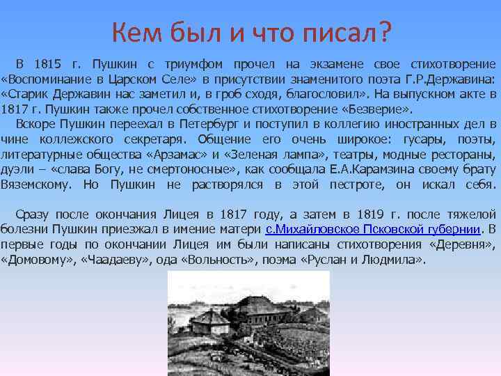 Кем был и что писал? В 1815 г. Пушкин с триумфом прочел на экзамене