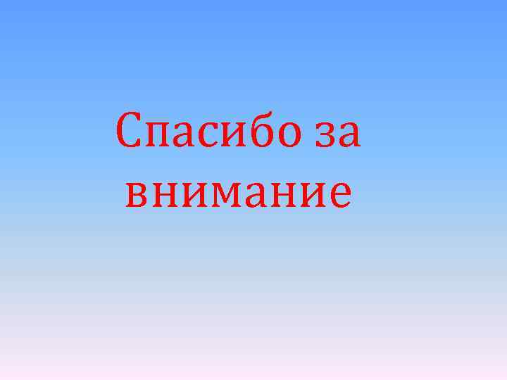 Спасибо за внимание 