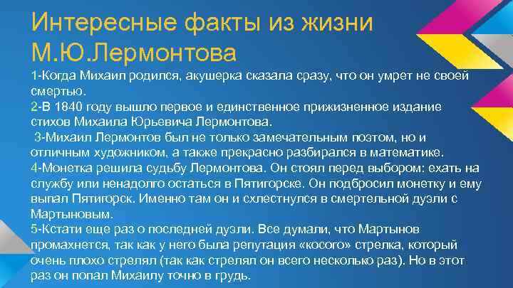 Интересные факты из жизни М. Ю. Лермонтова 1 -Когда Михаил родился, акушерка сказала сразу,