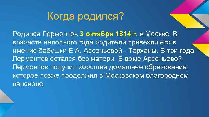 Когда родился? Родился Лермонтов 3 октября 1814 г. в Москве. В возрасте неполного года