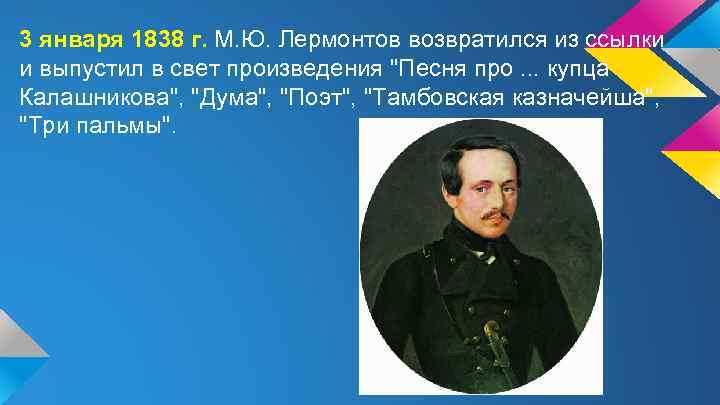 3 января 1838 г. М. Ю. Лермонтов возвратился из ссылки и выпустил в свет