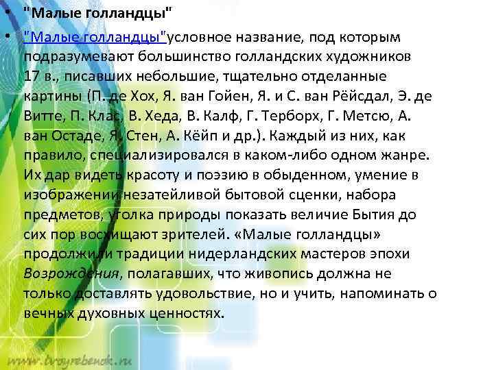  • "Малые голландцы"условное название, под которым подразумевают большинство голландских художников 17 в. ,
