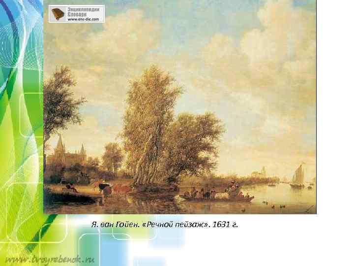 Я. ван Гойен. «Речной пейзаж» . 1631 г. 