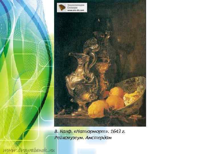 В. Калф. «Натюрморт» . 1643 г. Рейксмузеум. Амстердам 