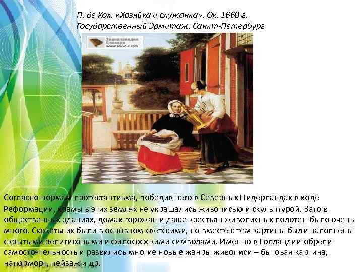 П. де Хох. «Хозяйка и служанка» . Ок. 1660 г. Государственный Эрмитаж. Санкт-Петербург Согласно