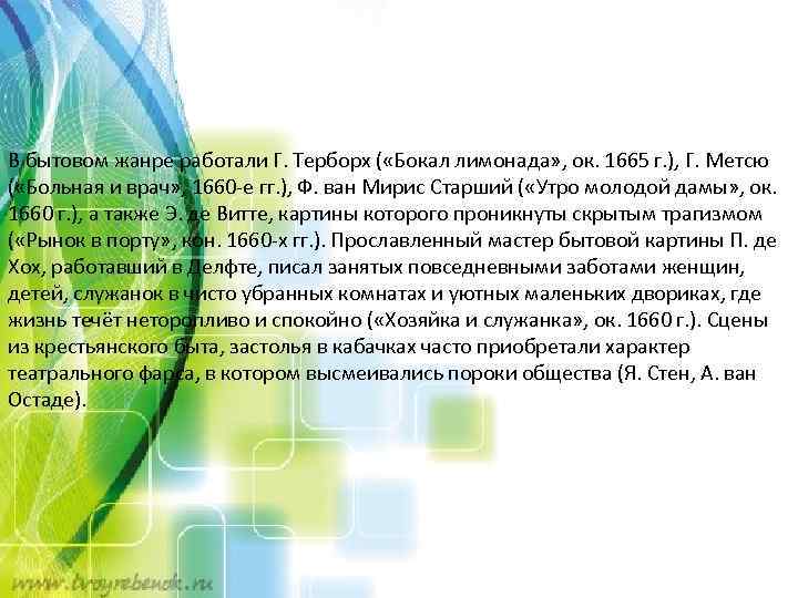 В бытовом жанре работали Г. Терборх ( «Бокал лимонада» , ок. 1665 г. ),