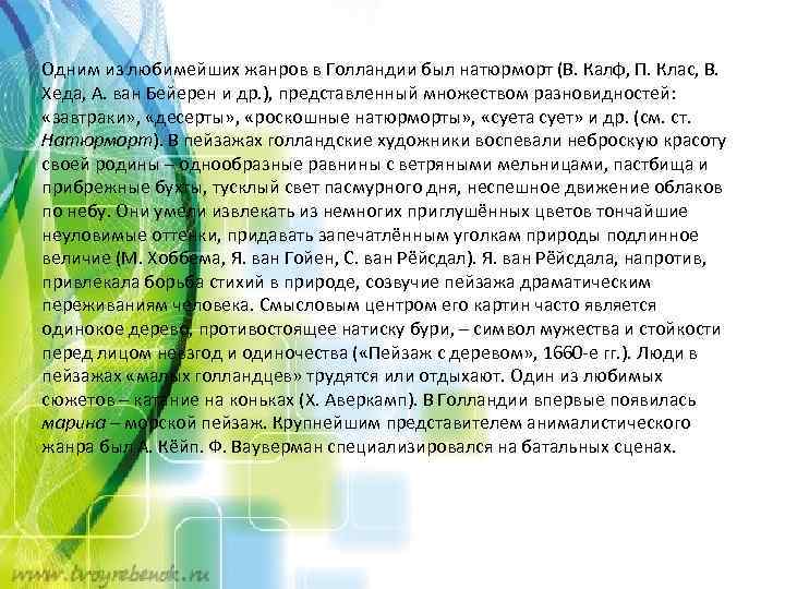Одним из любимейших жанров в Голландии был натюрморт (В. Калф, П. Клас, В. Хеда,