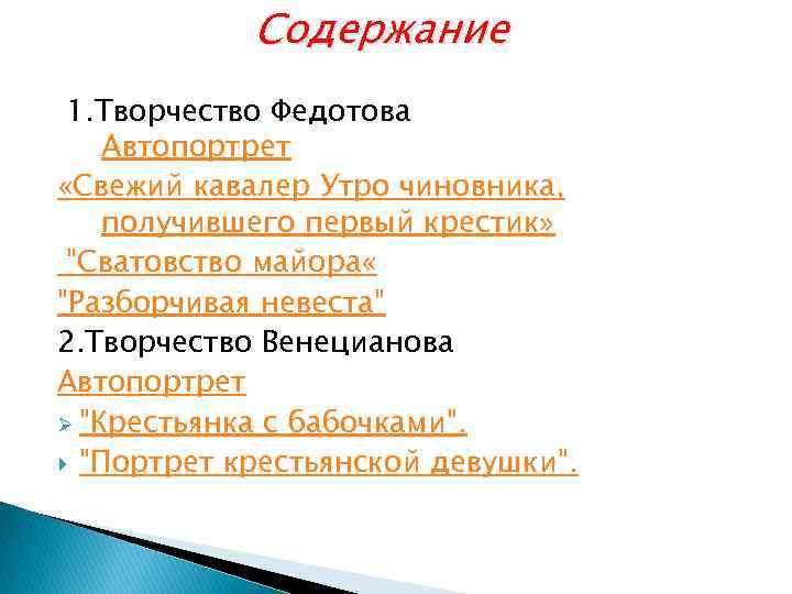 Содержание 1. Творчество Федотова Автопортрет «Свежий кавалер Утро чиновника, получившего первый крестик» 