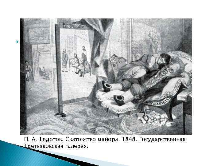  П. А. Федотов. Сватовство майора. 1848. Государственная Третьяковская галерея. 