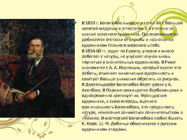 Боголюбов презентация. Боголюбов Алексей Петрович биография. Боголюбов биография. Художник Боголюбов Алексей Петрович биография. Боголюбов художник биография.