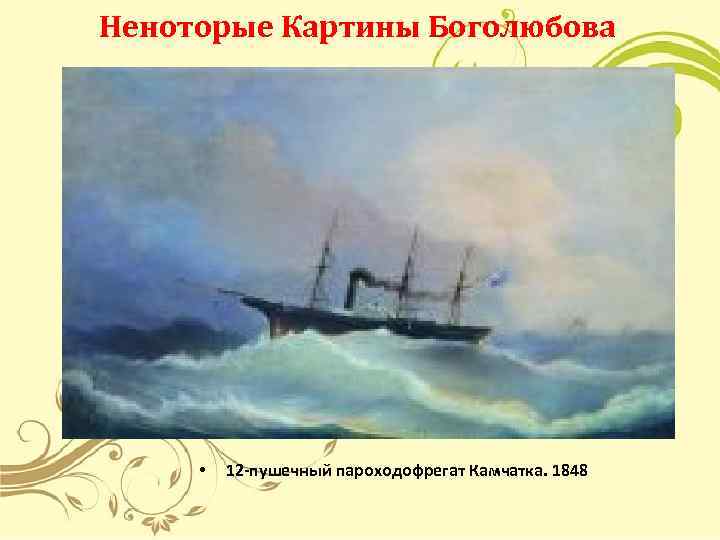 Боголюбов презентация. А.П. Боголюбов пароходофрегат Камчатка. Пароход-Фрегат Камчатка Боголюбов. А.П. Боголюбов «Севастополь» 1846. Самые известные картины Боголюбова.