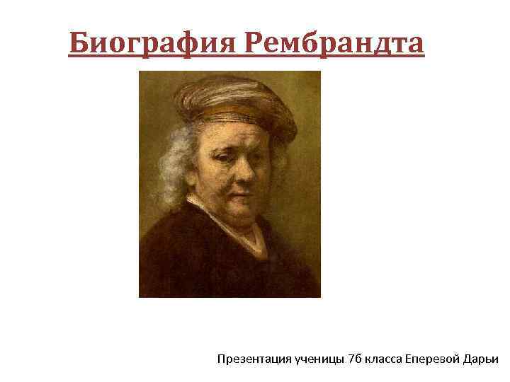 Биография Рембрандта Презентация ученицы 7 б класса Еперевой Дарьи 