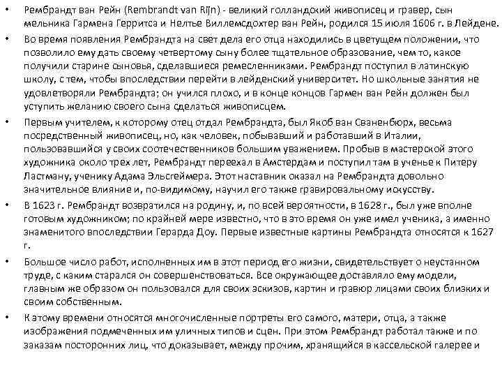  • • • Рембрандт ван Рейн (Rembrandt van Rijn) - великий голландский живописец