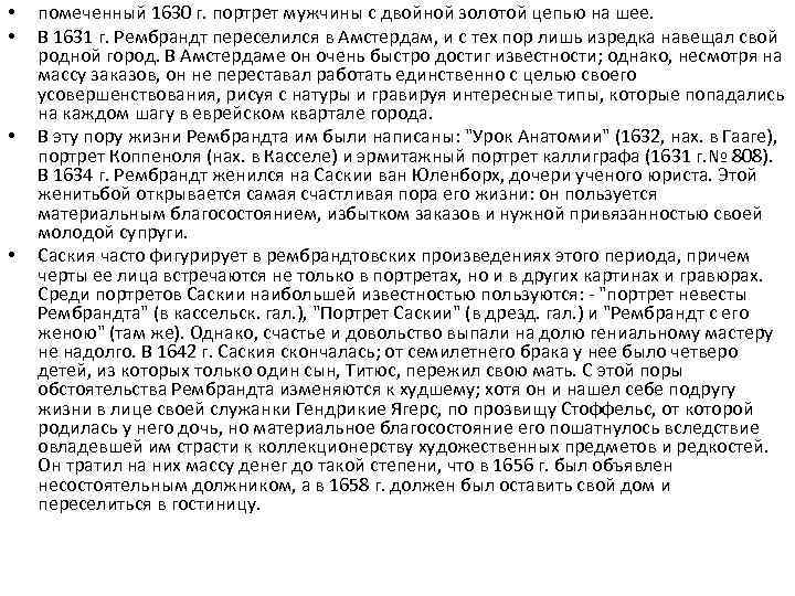  • • помеченный 1630 г. портрет мужчины с двойной золотой цепью на шее.