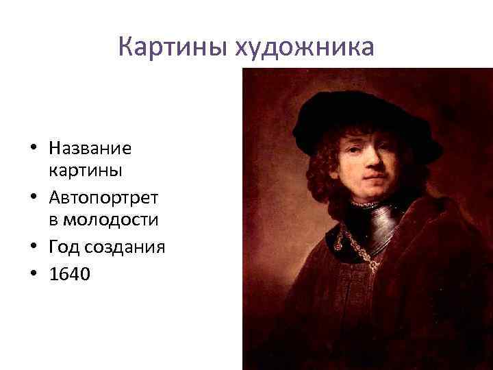 Картины художника • Название картины • Автопортрет в молодости • Год создания • 1640