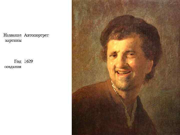 Название Автопортрет картины Год 1629 создания 