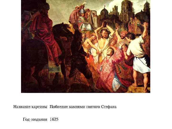 Название картины Побиение камнями святого Стефана Год создания 1625 