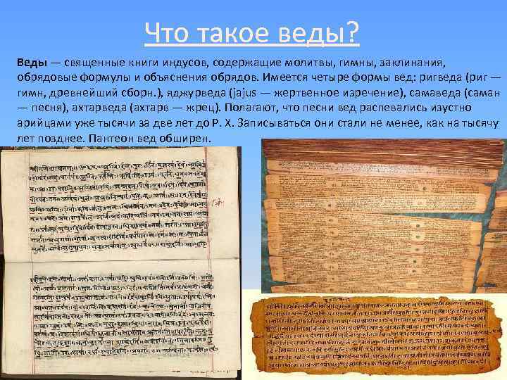 Что такое веды? Веды — священные книги индусов, содержащие молитвы, гимны, заклинания, обрядовые формулы