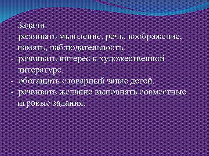  Задачи: - развивать мышление, речь, воображение, память, наблюдательность. - развивать интерес к художественной