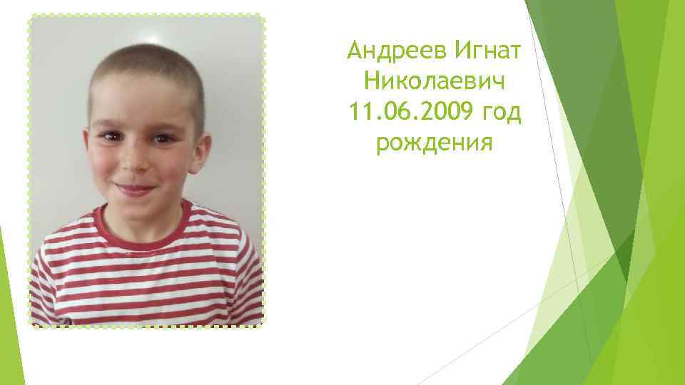 Андреев Игнат Николаевич 11. 06. 2009 год рождения 