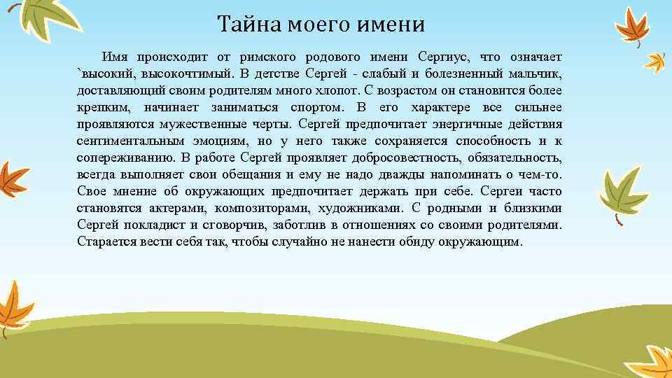 Тайна моего имени Имя происходит от римского родового имени Сергиус, что означает `высокий, высокочтимый.