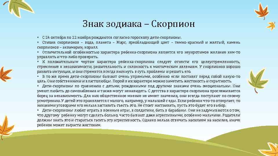 Знак зодиака – Скорпион • С 24 октября по 22 ноября рождаются согласно гороскопу