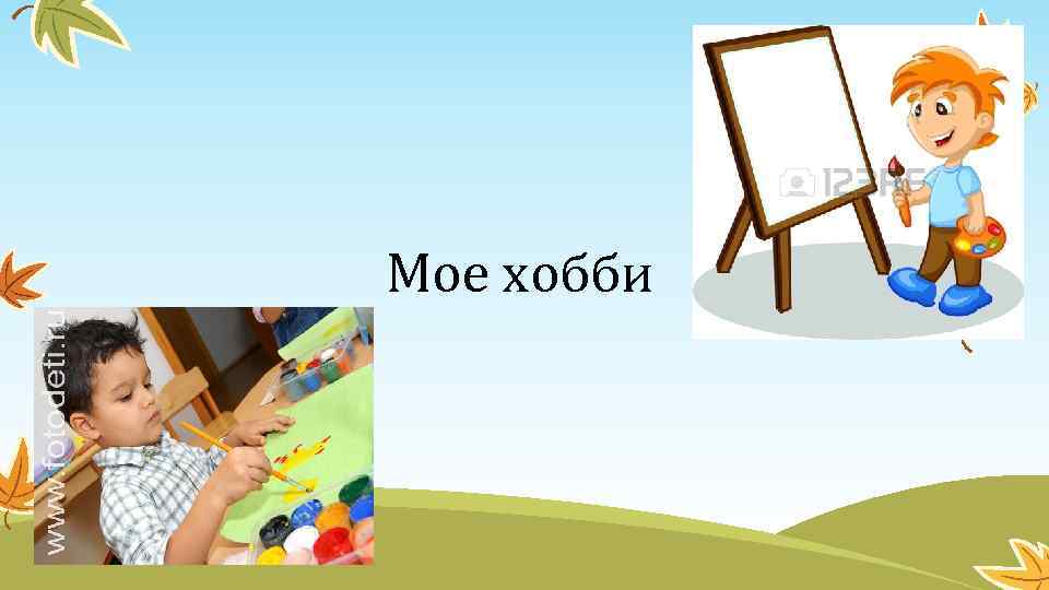 Мое хобби 
