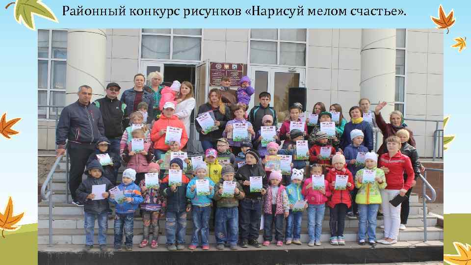 Районный конкурс рисунков «Нарисуй мелом счастье» . 