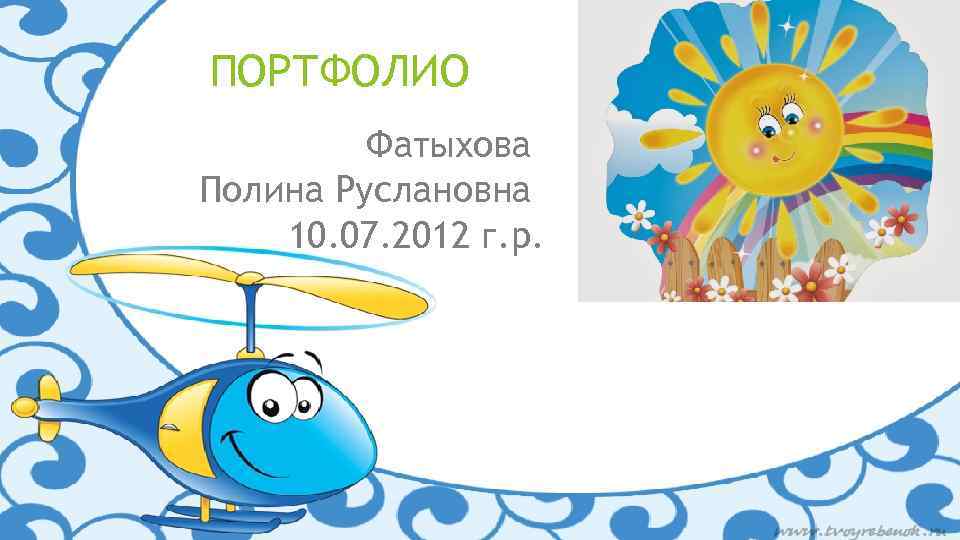 ПОРТФОЛИО Фатыхова Полина Руслановна 10. 07. 2012 г. р. 