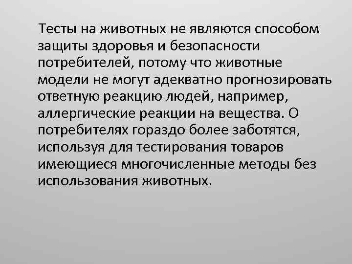  Тесты на животных не являются способом защиты здоровья и безопасности потребителей, потому что