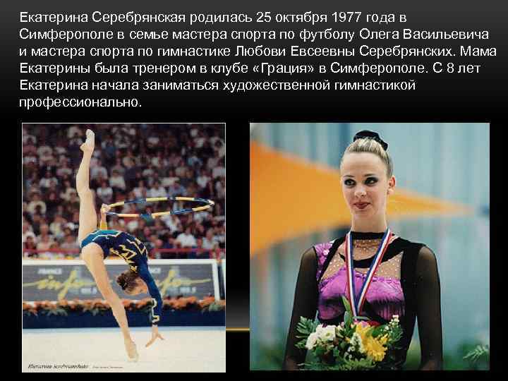 Екатерина Серебрянская родилась 25 октября 1977 года в Симферополе в семье мастера спорта по