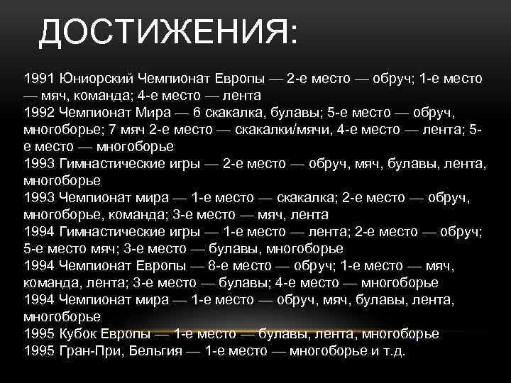 ДОСТИЖЕНИЯ: 1991 Юниорский Чемпионат Европы — 2 -е место — обруч; 1 -е место