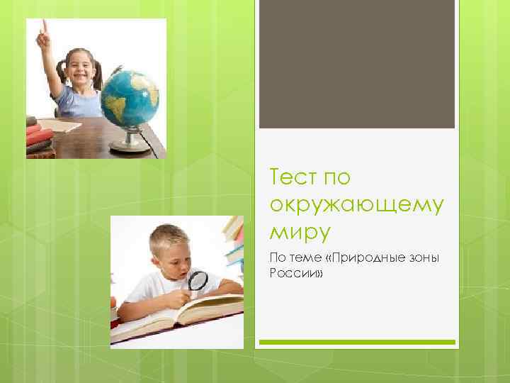 Тест по окружающему миру По теме «Природные зоны России» 