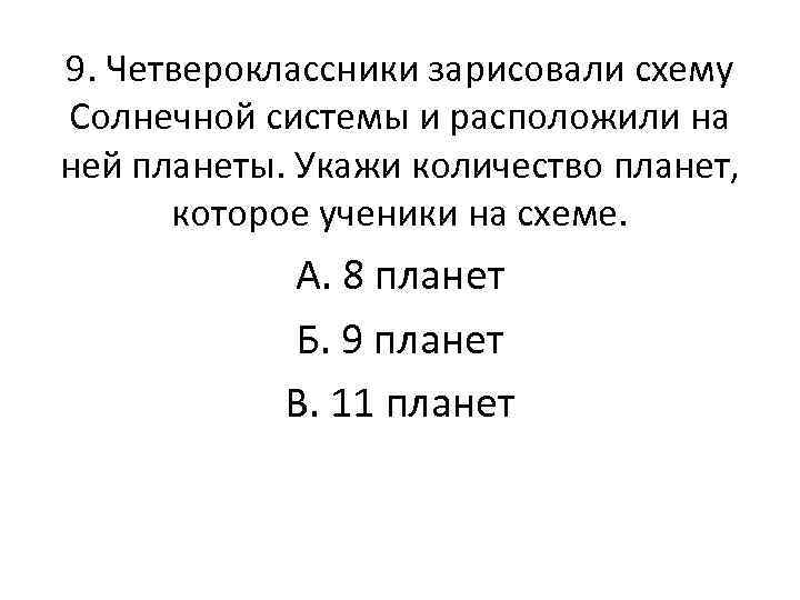 9. Четвероклассники зарисовали схему Солнечной системы и расположили на ней планеты. Укажи количество планет,