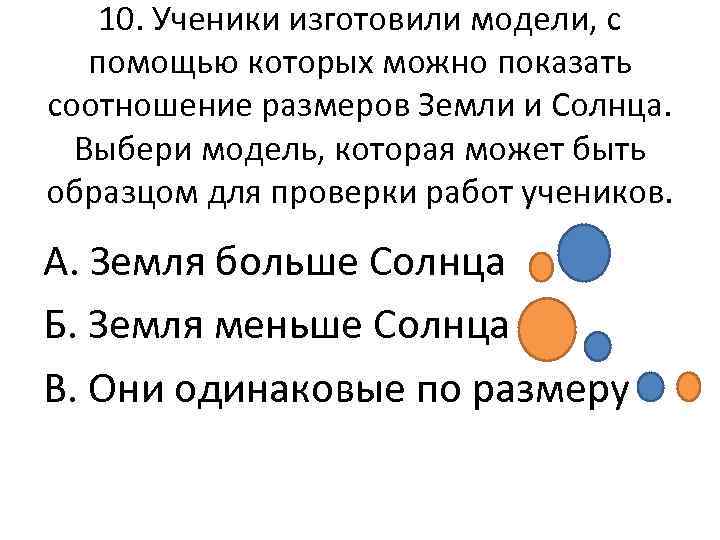 10. Ученики изготовили модели, с помощью которых можно показать соотношение размеров Земли и Солнца.