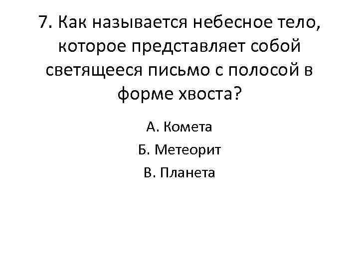 7. Как называется небесное тело, которое представляет собой светящееся письмо с полосой в форме