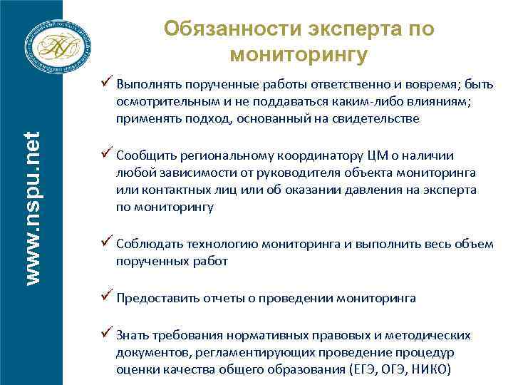 Обязанности эксперта по мониторингу ü Выполнять порученные работы ответственно и вовремя; быть www. nspu.