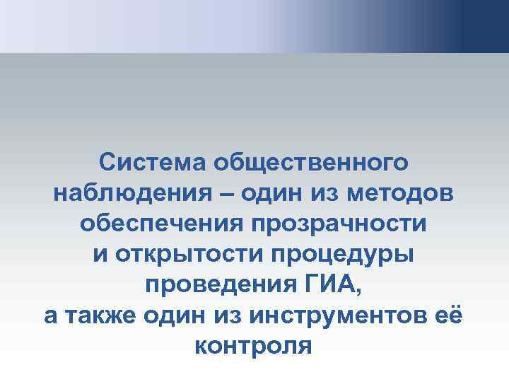 Система общественного наблюдения – один из методов обеспечения прозрачности и открытости процедуры проведения ГИА,